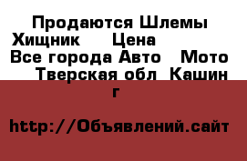  Продаются Шлемы Хищник.  › Цена ­ 12 990 - Все города Авто » Мото   . Тверская обл.,Кашин г.